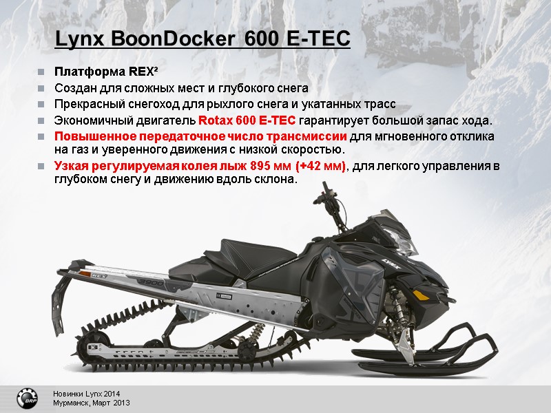 Lynx BoonDocker 600 E-TEC Платформа REX² Создан для сложных мест и глубокого снега Прекрасный